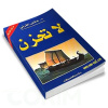 لاتحزن