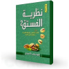 نظرية الفستق الجزء الثاني