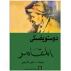 المقامر