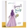 البسي واسع