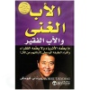 الأب الغني