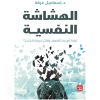 الهشاشة النفسية