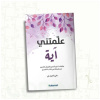 علمتني آية