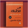 فن اللامبالاة