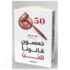 خمسون قانوناً للحب