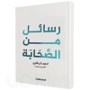 رسائل من الصحابة