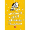 ⁦كن الشخص الذي يجعلك سعيدا⁩ - الصورة ⁦2⁩