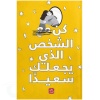 كن الشخص الذي يجعلك سعيدا