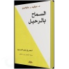 السماح بالرحيل