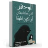 الوحش الذي بداخلك يمكن ان يكون لطيفا