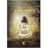 أين المفر