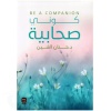 كوني صحابية