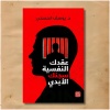 عقدك النفسية سجنك الابدي