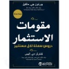 مقومات الاستثمار