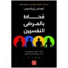 محاط بالمرضى النفسيين