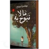 ما لا نبوح به