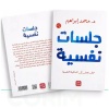 جلسات نفسية