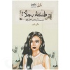 ظننته رجلا