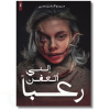 إنني أتعفن رعبا
