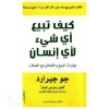 كيف تبيع أي شيء لأي إنسان