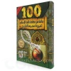 مئة من عظماء المسلمين