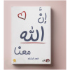 إن الله معنا الجزء الأول
