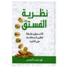 نظرية الفستق الجزء الأول