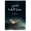 علمتني سورة البقرة