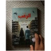 رواية الرعب للكاتب ايمن العتوم