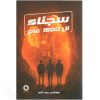 سجناء ال 1500 عام