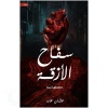 سفاح الأزقة