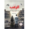 رواية الرعب