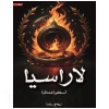 لاراسيا