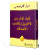 كيف تؤثر على الآخرين وتكتسب الأصدقاء