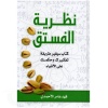 نظرية الفستق