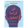 فن قراءة العقول