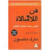 فن اللامبالاة