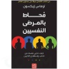محاط بالمرضى النفسيين