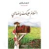 السلام عليك ياصاحبي