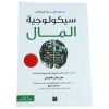 كتاب سيكولوجية المال
