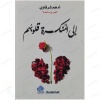 إلى المنكسرة قلوبهم