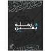 رحلة يقين