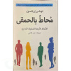محاط بالحمقى