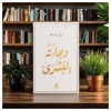 وجاءته البشرى