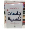 جلسات نفسية