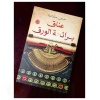 عناق برائحة الورق