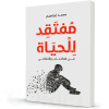 مفتقد للحياة