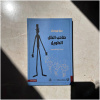 صاحب الظل الطويل