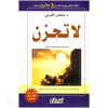 لاتحزن