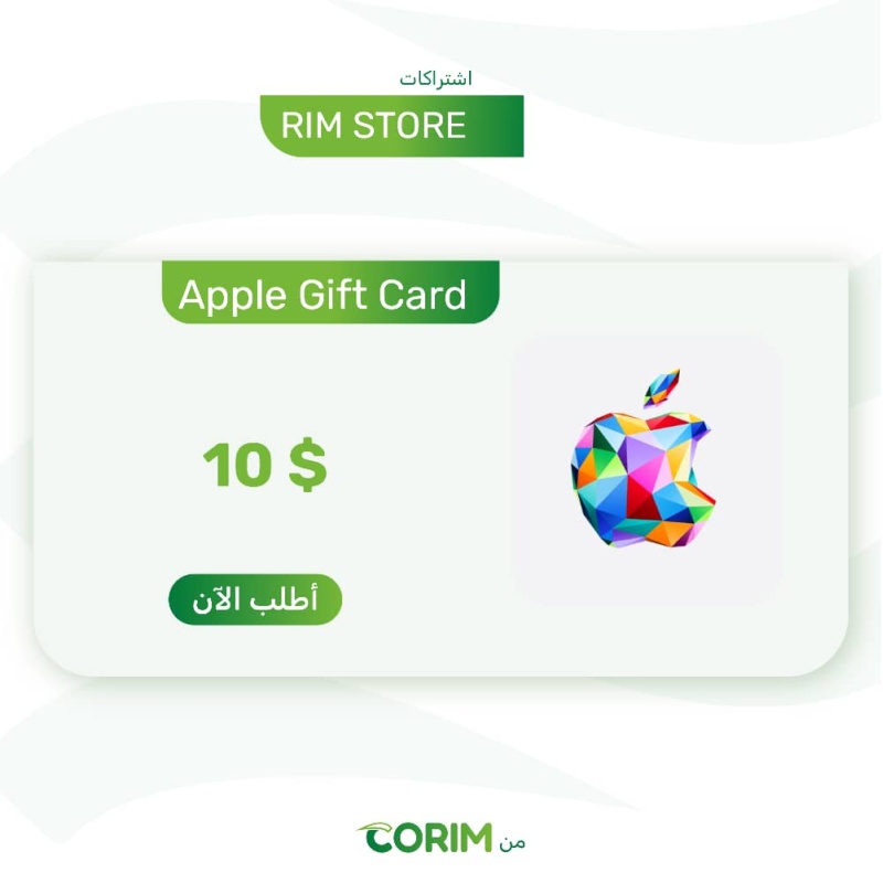 أبل بطاقة هدايا 10 دولار - Apple Gift Card 10$